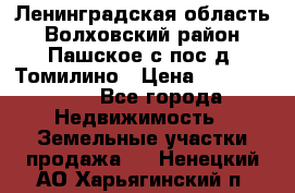 Ленинградская область Волховский район Пашское с/пос д. Томилино › Цена ­ 40 000 000 - Все города Недвижимость » Земельные участки продажа   . Ненецкий АО,Харьягинский п.